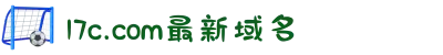 17c.com最新域名-开启波澜壮阔的奇幻史诗：在命运的齿轮转动中见证正义与勇气的辉煌盛典。